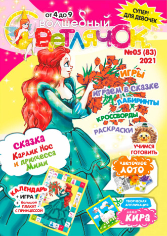 Обложка книги «Волшебный светлячок №05/2021»