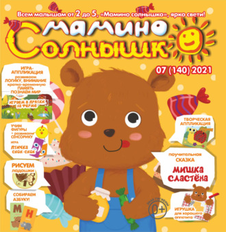 Обложка книги «Мамино солнышко №07/2021»