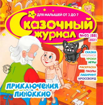 Обложка книги «Сказочный журнал №05/2021»