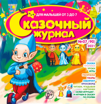 Обложка книги «Сказочный журнал №07/2021»