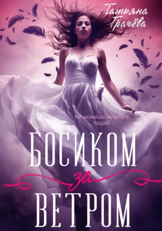 Обложка книги «Босиком за ветром 1 книга»