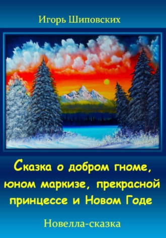 Обложка книги «Сказка о добром гноме, юном маркизе, прекрасной принцессе и Новом Годе»