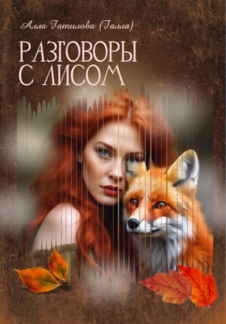 Обложка книги «Разговоры с Лисом»