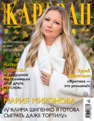 Обложка книги «Коллекция Караван историй №12/2023»
