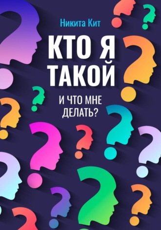 Обложка книги «Кто я такой и что мне делать?»