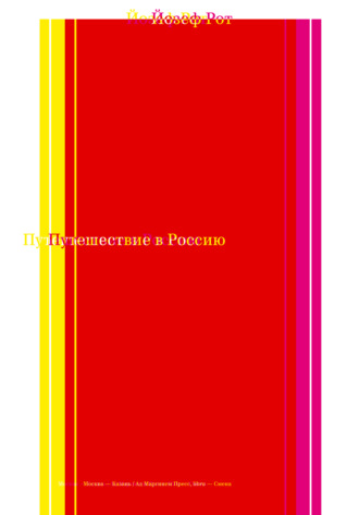 Обложка книги «Путешествие в Россию»