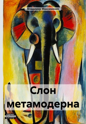 Обложка книги «Слон метамодерна»