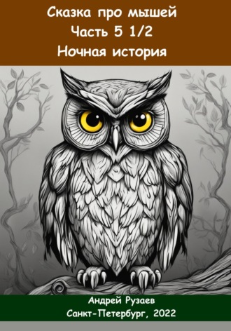 Обложка книги «Сказка про мышей. Часть пять с половиной. Ночная история»