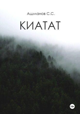 Обложка книги «Киатат»