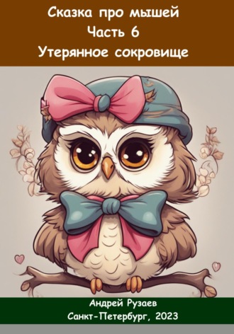 Обложка книги «Сказка про мышей. Часть шестая. Утерянное сокровище»