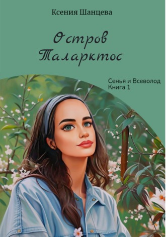 Обложка книги «Остров Таларктос»