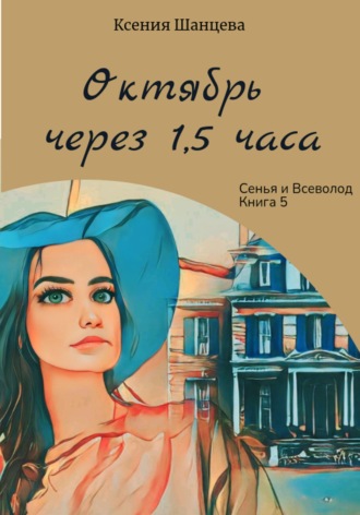 Обложка книги «Октябрь через 1,5 часа»