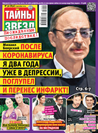 Обложка книги «Тайны звёзд №50/2023»
