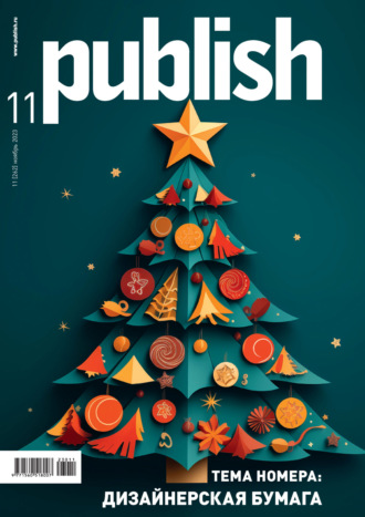 Обложка книги «Журнал Publish №11/2023»