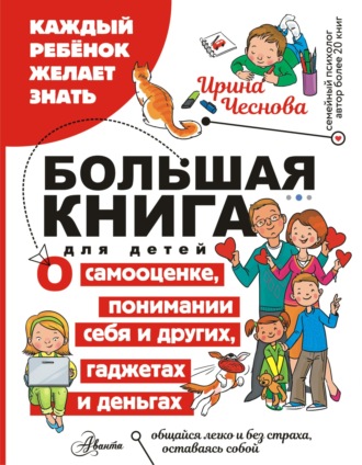 Обложка книги «Большая книга для детей. О самооценке, понимании себя и других, гаджетах и деньгах»