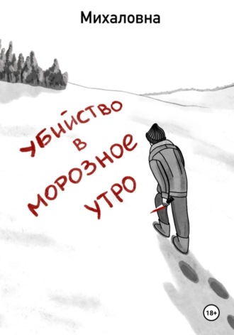 Обложка книги «Убийство в морозное утро»