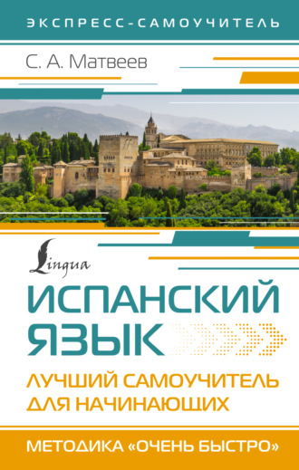 Обложка книги «Испанский язык. Лучший самоучитель для начинающих»