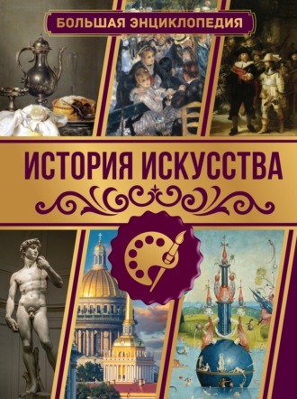 Обложка книги «История искусства. Большая энциклопедия»