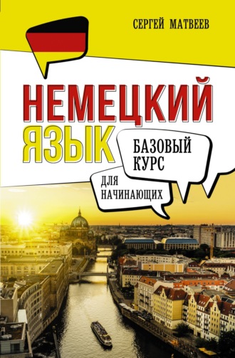 Обложка книги «Немецкий язык для начинающих. Базовый курс»