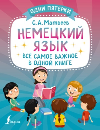 Обложка книги «Немецкий язык. Всё самое важное в одной книге»
