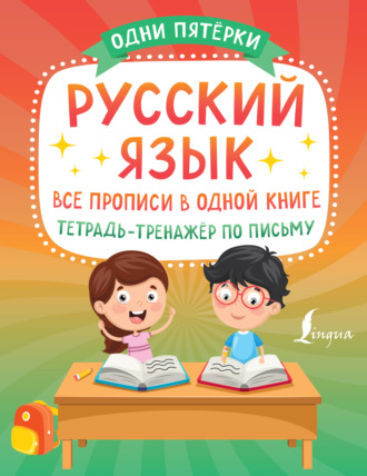 Обложка книги «Русский язык: все прописи в одной книге. Тетрадь-тренажёр по письму»