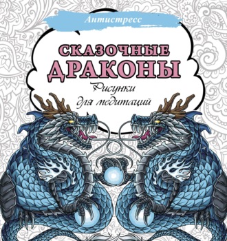 Обложка книги «Сказочные драконы. Рисунки для медитаций»