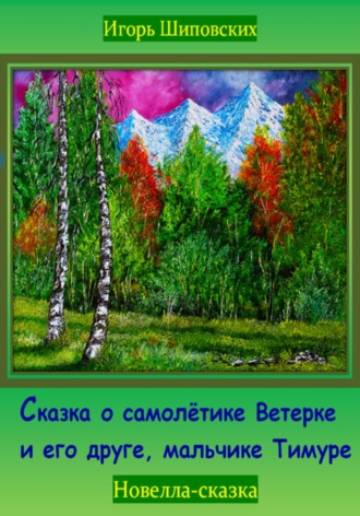 Обложка книги «Сказка о самолётике Ветерке и его друге, мальчике Тимуре»