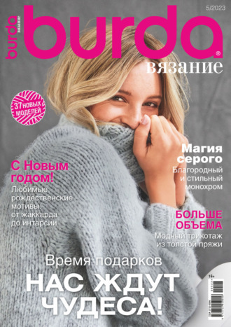 Обложка книги «Burda вязание №5/2023»