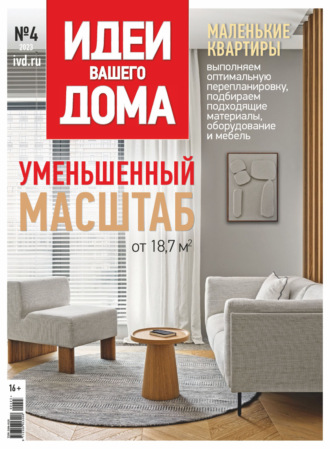 Обложка книги «Идеи Вашего Дома №4/2023»