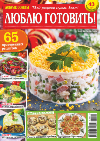 Обложка книги «Добрые советы. Люблю готовить! №01/2024»