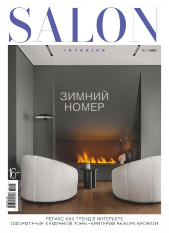 Обложка книги «SALON-interior №01/2024»