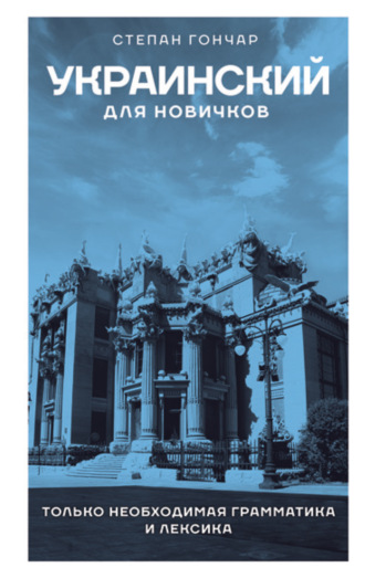 Обложка книги «Украинский для новичков»