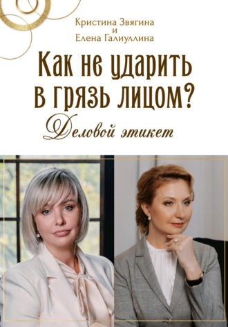 Обложка книги «Как не ударить в грязь лицом? Деловой этикет»