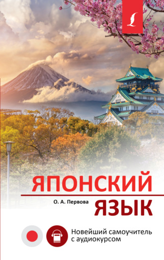 Обложка книги «Японский язык. Новейший самоучитель с аудиокурсом»