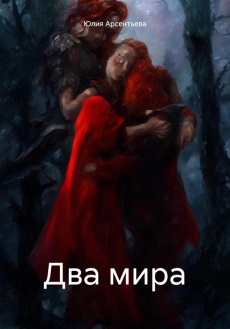Обложка книги «Два мира»