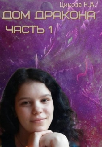 Обложка книги «Дом дракона. Часть 1»