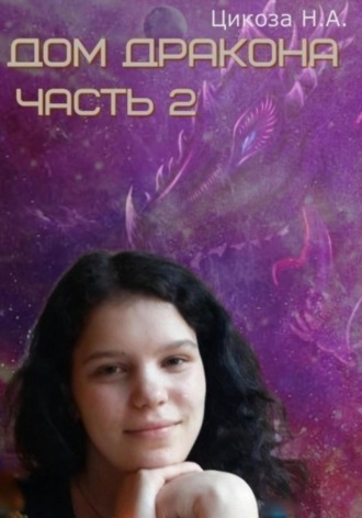 Обложка книги «Дом дракона. Часть 2»