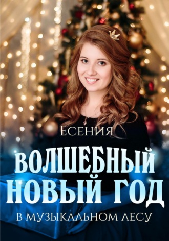 Обложка книги «Волшебный Новый год в музыкальном лесу»