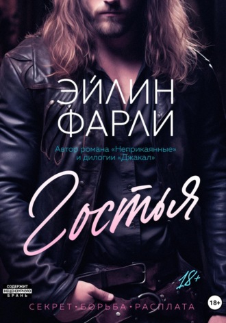 Обложка книги «Гостья»