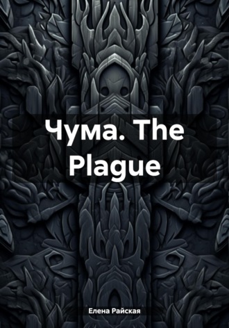 Обложка книги «Чума. The Plague»