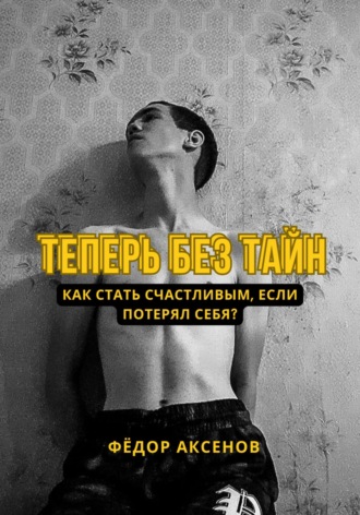 Обложка книги «Теперь без тайн»