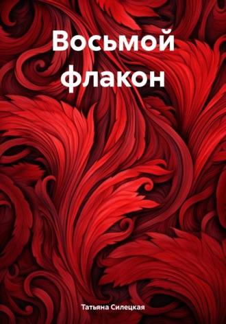 Обложка книги «Восьмой флакон»