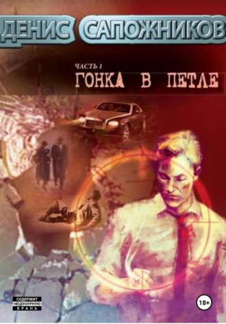 Обложка книги «Гонка в петле»