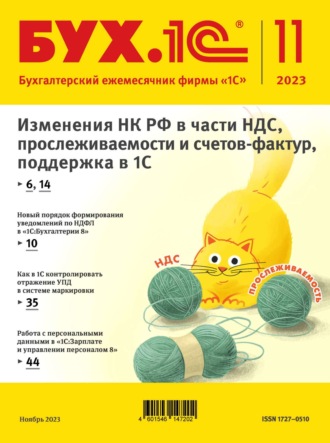 Обложка книги «БУХ.1С №11 2023 г. (+ epub)»