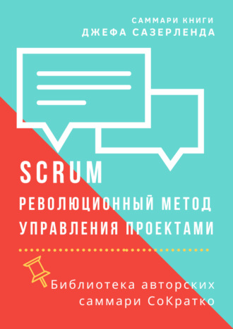 Обложка книги «Саммари книги Джеффа Сазерленда «SCRUM. Революционный метод управления проектами»»