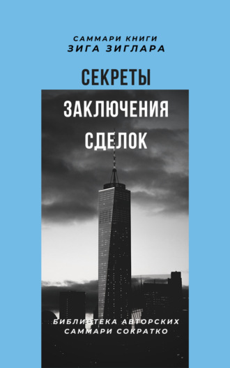 Обложка книги «Саммари книги Зига Зиглара «Секреты заключения сделок»»