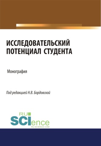 Нина Валентиновна Бордовская. Исследовательский потенциал студента. (Монография)