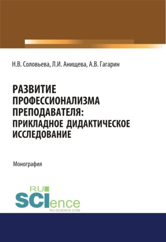 Наталья Викторовна Соловьева. Развитие профессионализма преподавателя. Прикладное дидактическое исследование. (Аспирантура). (Бакалавриат). (Магистратура). Монография