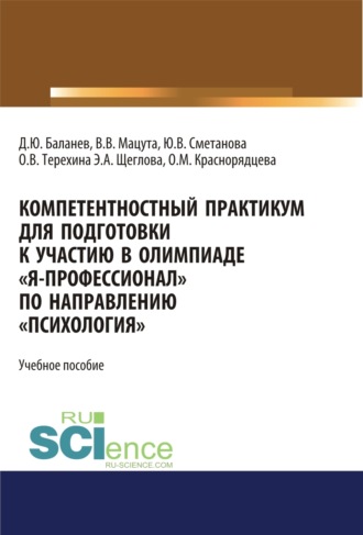 Валерия Владимировна Мацута. Компетентностный практикум для подготовки к участию в олимпиаде Я-профессионал по направлению Психология . (Бакалавриат, Магистратура, Специалитет). Учебное пособие.