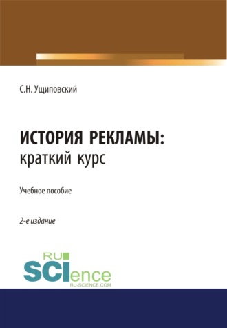 Сергей Николаевич Ущиповский. История рекламы. Краткий курс. (Бакалавриат, Магистратура). Учебное пособие.